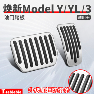 3铝合金刹车电动油门踏板改装 配件 ModelY 适用于特斯拉焕新版