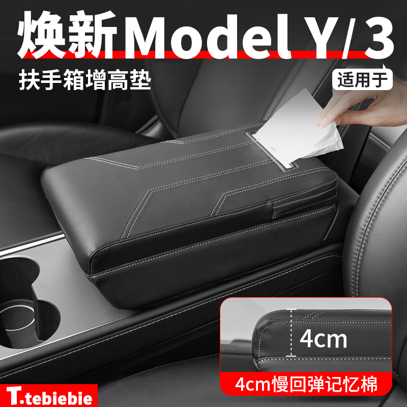 适用于特斯拉焕新版ModelY/YL/3扶手箱增高垫保护套纸巾盒配件丫