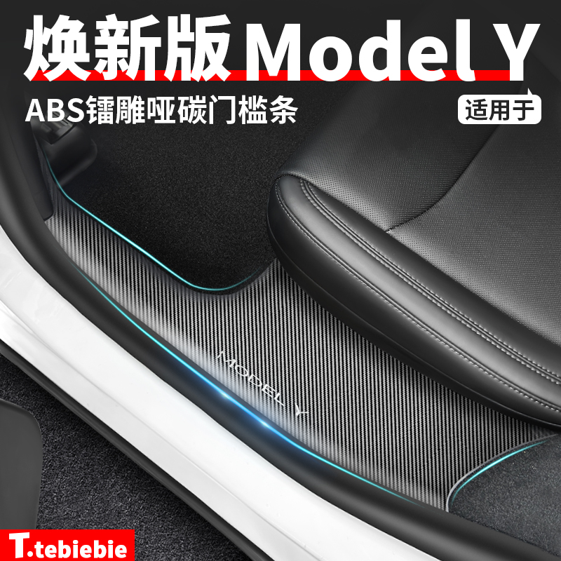 防擦耐磨易清洁前后门槛条碳纤纹