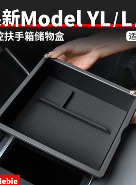 适用于特斯拉焕新版ModelY/YL/3中控储物盒收纳盒内饰改装饰配件