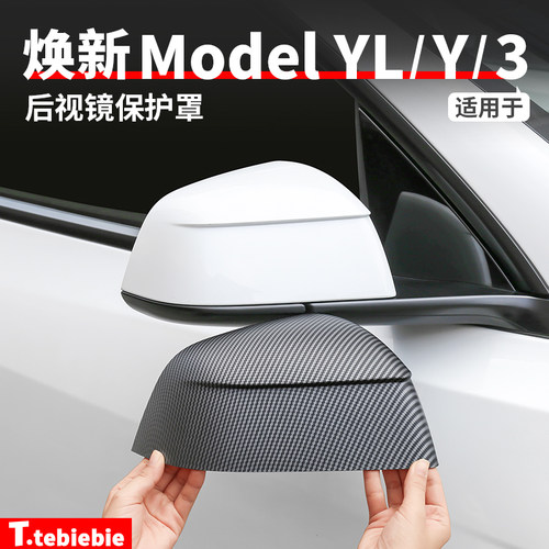 适用于特斯拉焕新版ModelY/YL/3后视镜罩倒车镜保护盖改装饰配件