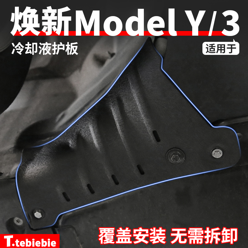 适用护板特斯拉保护冷却液管道