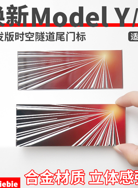 适用特斯拉焕新版Model3/Y/X/S铝合金Plaid时空隧道尾门标贴配件