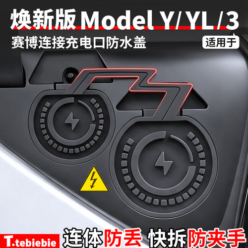 适用于特斯拉焕新版ModelY/YL/3赛博连接充电口防水盖防尘罩配件