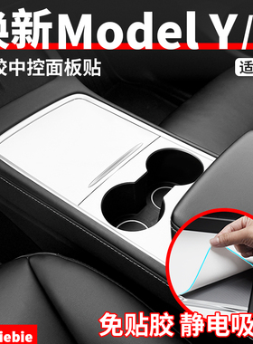 适用于特斯拉焕新版ModelY/YL/3硅胶中控面板贴静电吸附改装配件