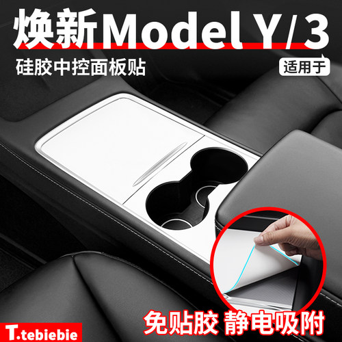 适用于特斯拉焕新版ModelY/YL/3硅胶中控面板贴静电吸附改装配件