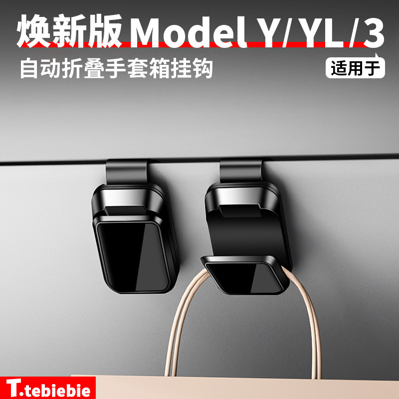 适用于特斯拉焕新版ModelY/YL/3自动折叠手套箱挂钩内饰改装配件