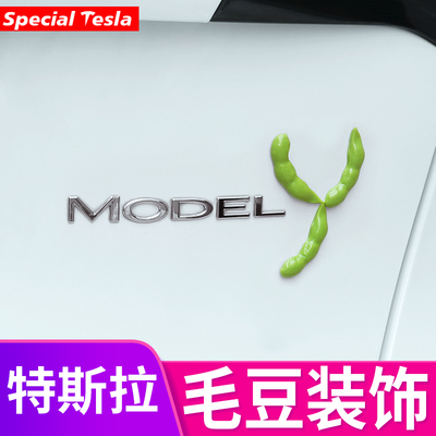 毛豆装饰车贴个性搞笑立体尾标