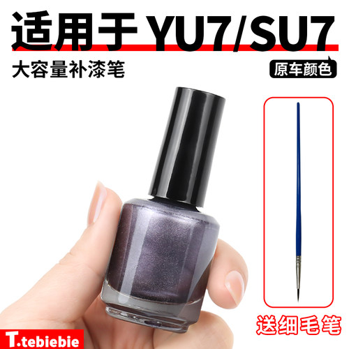 适用于YU7/SU7大容量补漆笔车漆划痕修复笔刮痕遮瑕专用改装配件