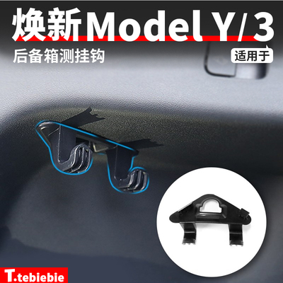 适用特斯拉modely后备箱挂钩