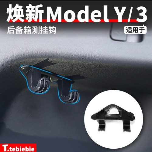 适用特斯拉modely后备箱挂钩