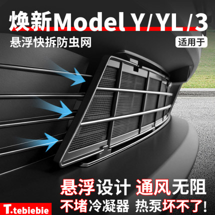 适用于特斯拉焕新版ModelY/YL/3悬浮可拆防虫网中网进气网罩配件