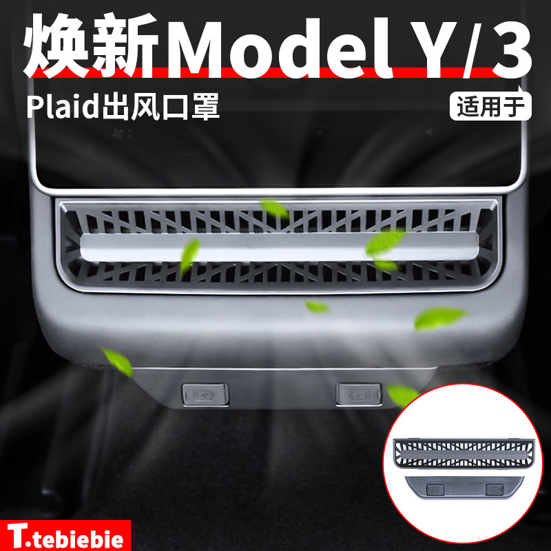 特斯拉焕新版ModelY/3后排中间出风口饰框空调保护罩改装饰丫配件