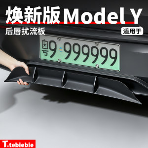 适用于特斯拉焕新版ModelY后唇扰流板后保险包围杠改装专用配件丫