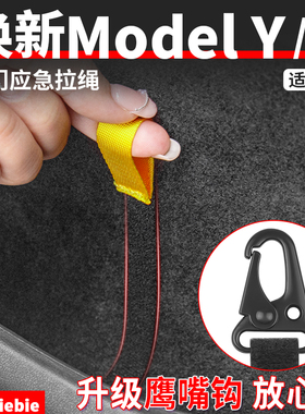 适用于特斯拉焕新版ModelY/YL/3后门应急拉绳紧急机械开关丫配件