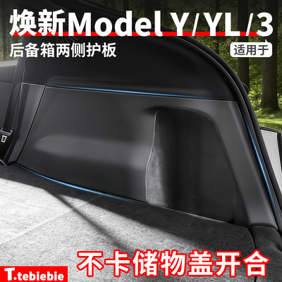 适用于特斯拉焕新版ModelY/YL后备箱两侧护板侧边绒面保护配件丫