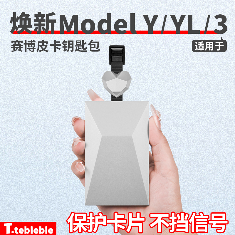 适用于特斯拉焕新版ModelY/YL/3赛博皮卡钥匙包Cybertruck卡片壳