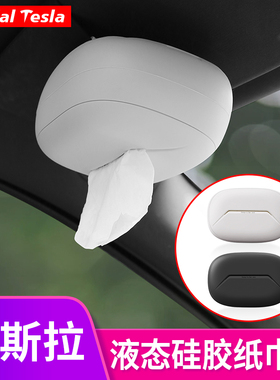 适用于特斯拉model3/Y/X/S车载纸巾盒抽纸盒专用丫改装饰配件神器