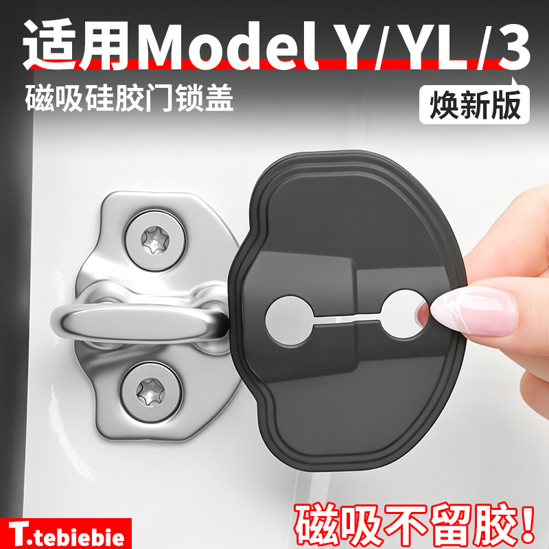 适用于特斯拉焕新版ModelY/YL/3硅胶磁吸门锁盖保护扣垫改装配件