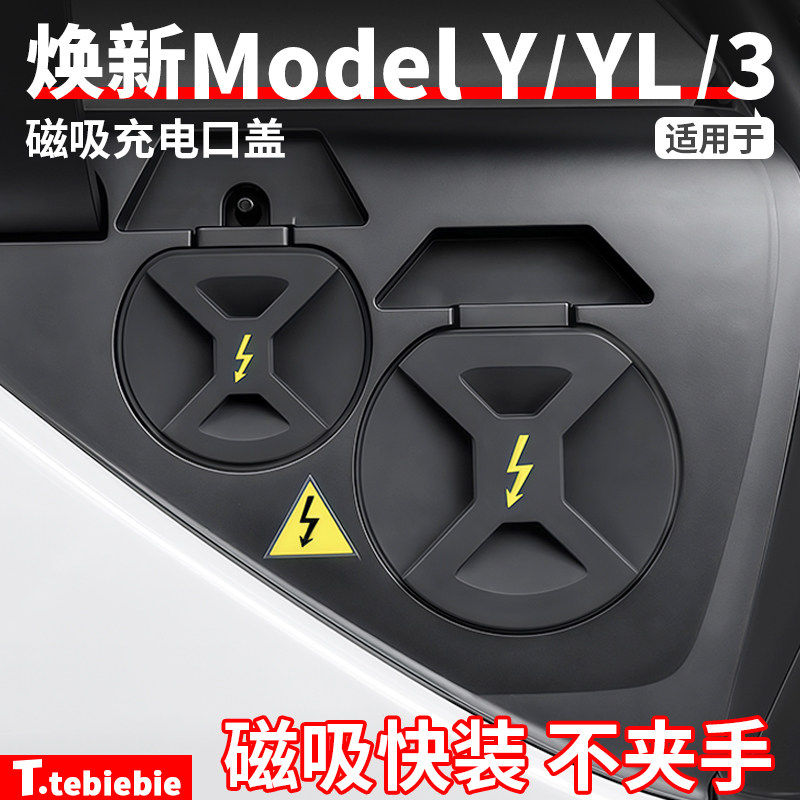 适用于焕新版ModelY/YL/3磁吸充电口防水盖液态硅胶防尘罩盖配件