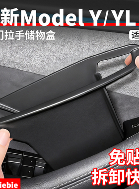 适用于特斯拉焕新ModelYL/Y/3车门内拉手储物盒四门收纳置物配件