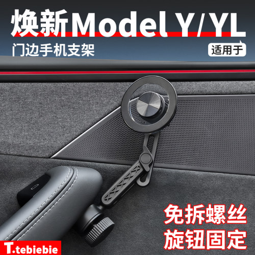 适用于特斯拉焕新版ModelY/YL门边手机支架车载磁吸丫改装饰配件