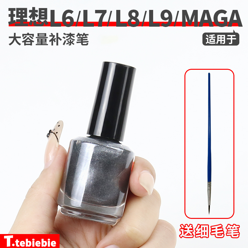 适用于理想L6L7L8L9/MEGA/i6i8大容量补漆笔车漆轮毂划痕笔涂配件