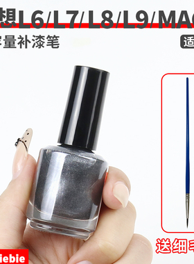 适用于理想L6L7L8L9/MEGA/i6i8大容量补漆笔车漆轮毂划痕笔涂配件