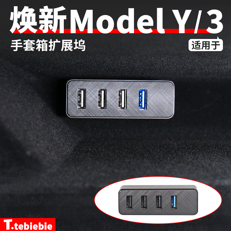 手套箱扩展坞4USB接口扩展