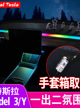 适用于特斯拉model3/y简易版一出二流光氛围灯仪表台LED灯丫配件