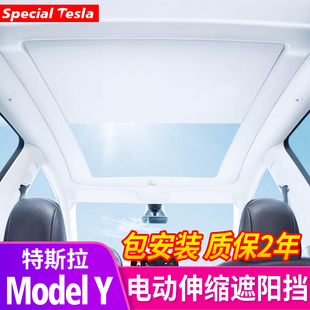 适用于特斯拉ModelY电动卷轴遮阳挡防晒隔热天窗遮阳帘改装饰配件