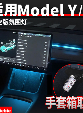 适用于特斯拉model3/y星空版一出二氛围灯仪表台LED流光灯丫配件