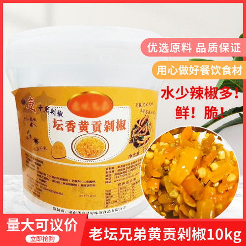 湖南特产老坛兄弟坛香黄贡剁椒10kgx1桶酒店餐饮湘菜蒸鱼头酱剁椒