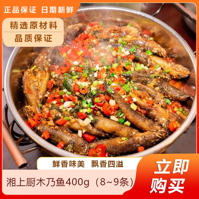 湘上厨木乃鱼400g（8~9条）沙塘呆子鱼酒店特色菜半成品菜干锅