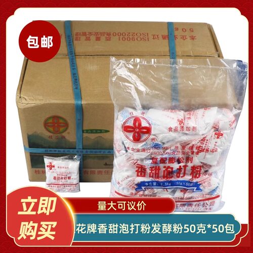 桂花牌香甜泡打粉发酵粉50克*50包面包饼干糕点烘培原料商用
