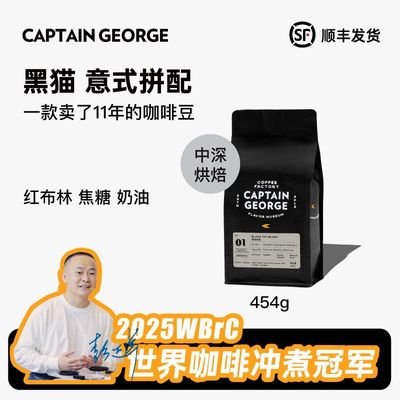 乔治队长黑猫拼配精品意式咖啡浓缩奶咖美式咖啡豆【顺丰发货】