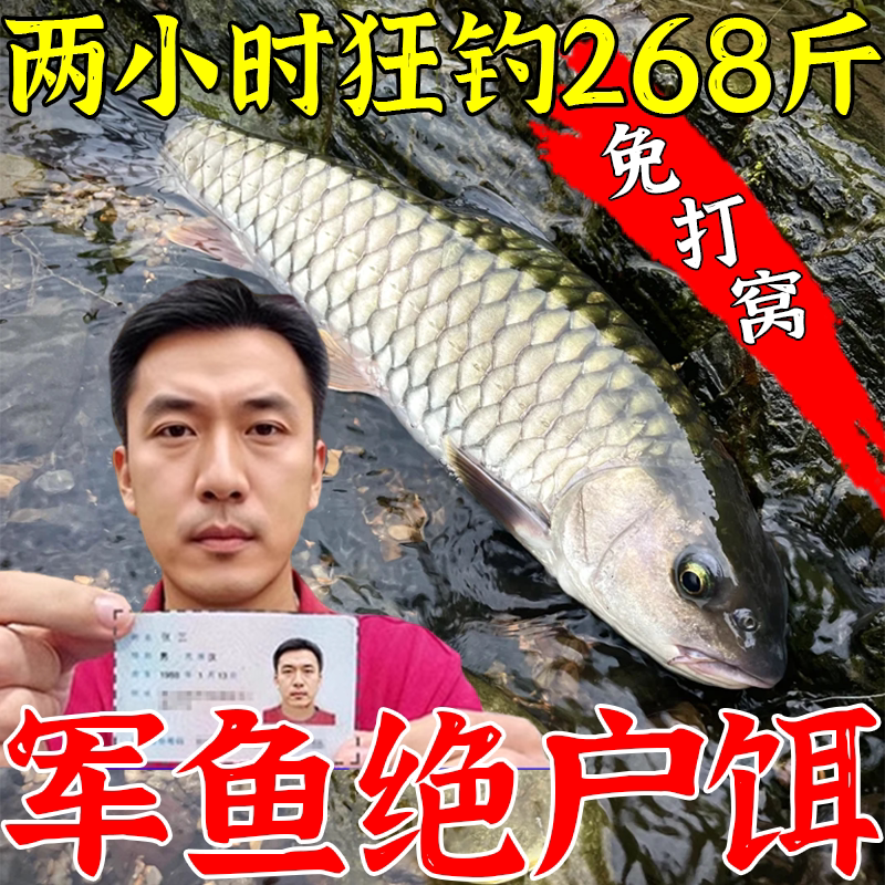 军鱼专用饵料江河溪流野钓专用路亚爆护四季通用打窝料诱鱼开口剂