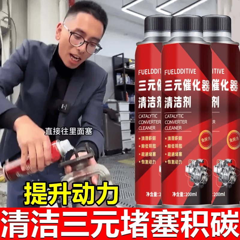 汽车三元崔化洗剂清洗剂催化发动机内部尾气净化器燃油除积碳清洁