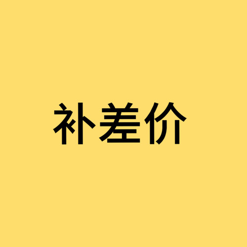 补差价链接请勿乱拍