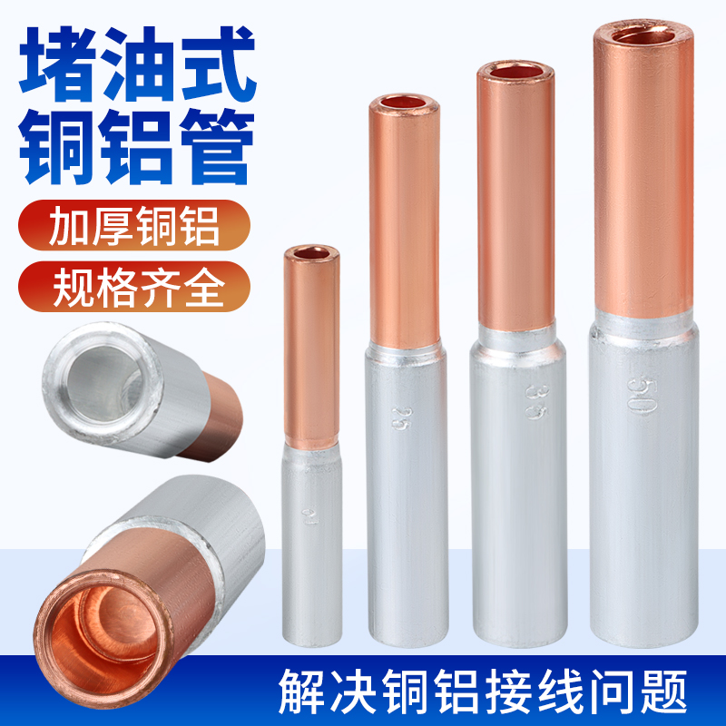 铜铝接头过渡连接器冷压接线端子快速对接压线管GTL-16/25/70平方