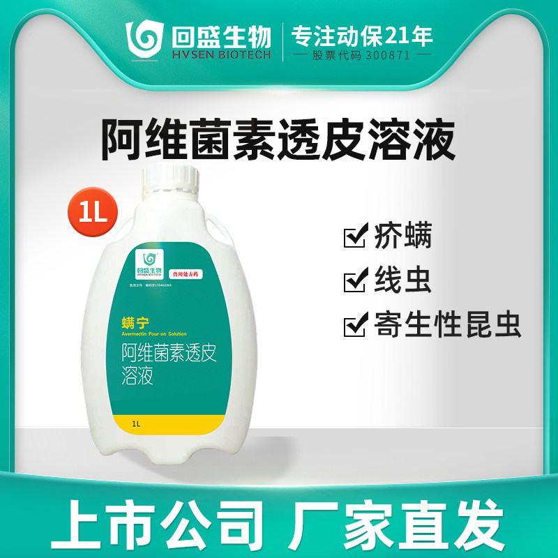 回盛螨宁阿维素菌透皮溶液兽药