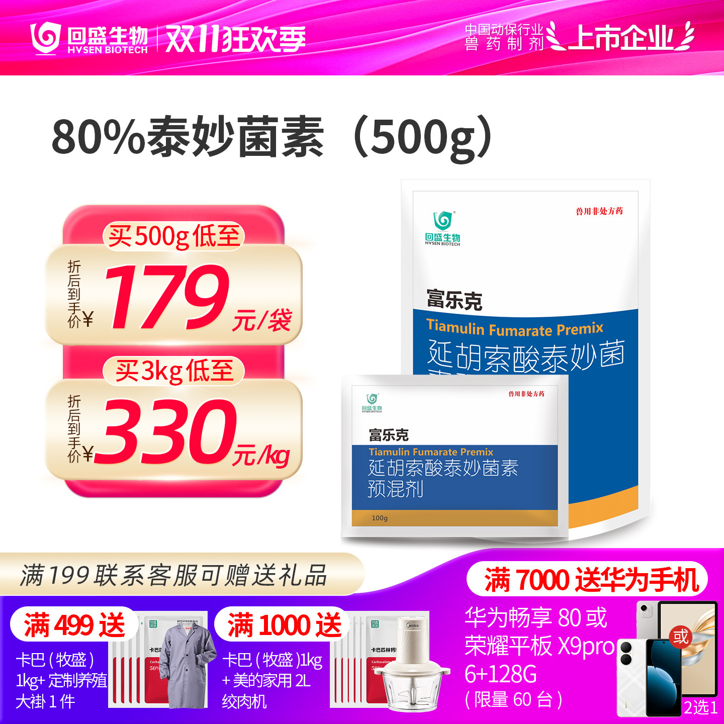 回盛生物泰妙菌素兽用支原体兽药