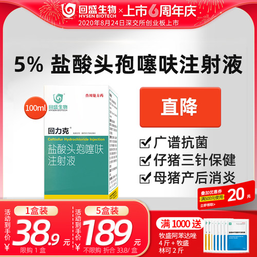 回盛生物力克盐酸头孢噻呋注射液