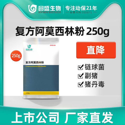 回盛生物复方阿莫西林兽药正品
