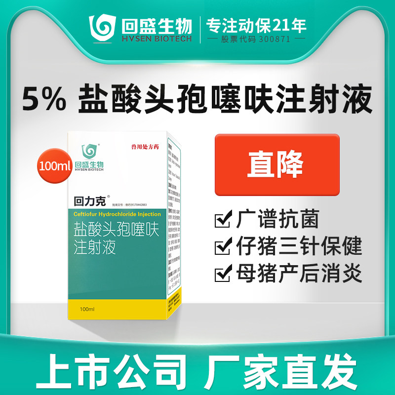 回盛生物 回力克盐酸头孢噻呋注射液100ml兽用猪牛羊仔猪三针保健