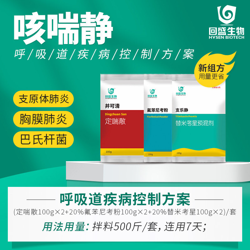 回盛生物 咳喘静 呼吸道疾病控制 传胸副猪喘气病蓝耳猪肺疫/链球