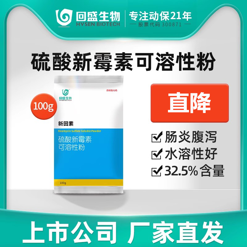 回盛生物硫酸新霉素可溶性粉