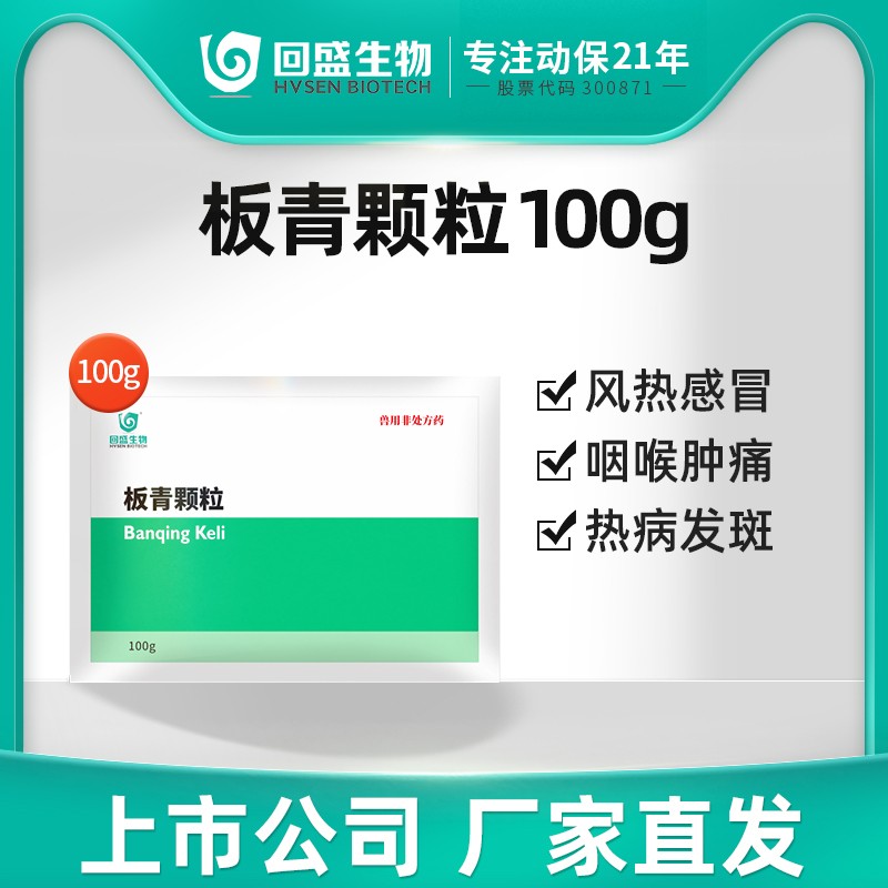 回盛生物板青颗粒100g兽用猪药牛马鸡禽抗病毒感冒药咳嗽清热解毒