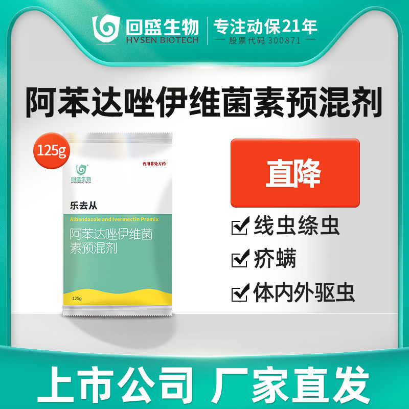回盛生物阿苯达唑伊维菌素粉预混剂兽用猪牛体内外打虫鸡禽驱虫药