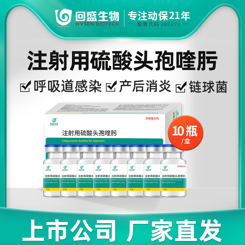 回盛生物 注射用硫酸头孢喹肟 猪牛羊抗菌消炎胸膜肺炎呼吸道感染